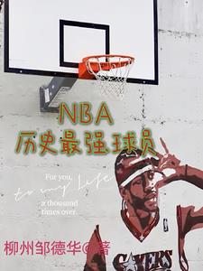 nba史上最强球员100排名